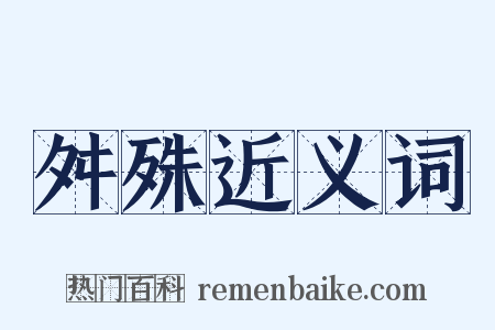 舛殊近义词是什么意思的图片